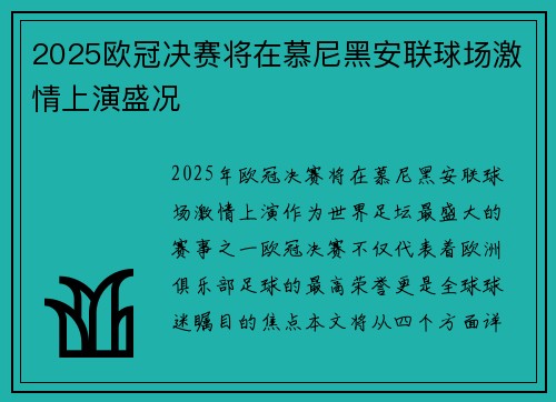 2025欧冠决赛将在慕尼黑安联球场激情上演盛况