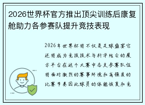 2026世界杯官方推出顶尖训练后康复舱助力各参赛队提升竞技表现
