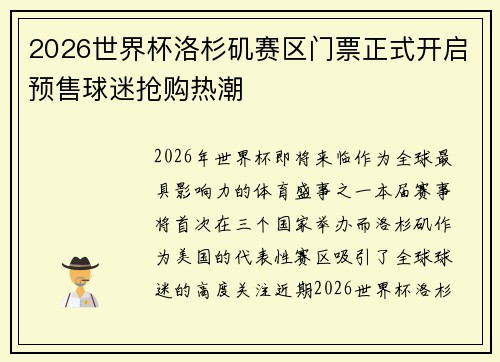 2026世界杯洛杉矶赛区门票正式开启预售球迷抢购热潮 2026世界杯洛杉矶赛区门票正式开启预售球迷抢购热潮