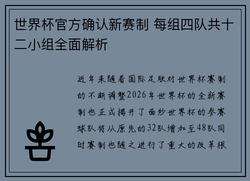 世界杯官方确认新赛制 每组四队共十二小组全面解析