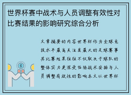世界杯赛中战术与人员调整有效性对比赛结果的影响研究综合分析 世界杯赛中战术与人员调整有效性对比赛结果的影响研究综合分析