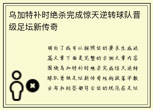 乌加特补时绝杀完成惊天逆转球队晋级足坛新传奇 乌加特补时绝杀完成惊天逆转球队晋级足坛新传奇