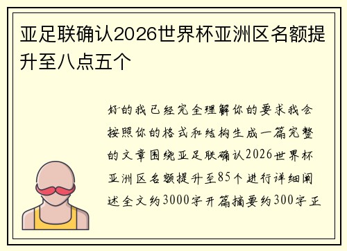亚足联确认2026世界杯亚洲区名额提升至八点五个