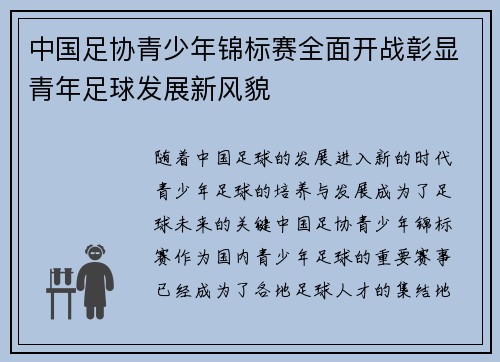 中国足协青少年锦标赛全面开战彰显青年足球发展新风貌 中国足协青少年锦标赛全面开战彰显青年足球发展新风貌