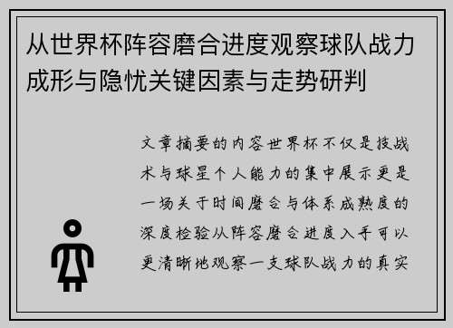 从世界杯阵容磨合进度观察球队战力成形与隐忧关键因素与走势研判