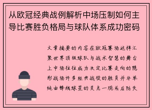 从欧冠经典战例解析中场压制如何主导比赛胜负格局与球队体系成功密码 从欧冠经典战例解析中场压制如何主导比赛胜负格局与球队体系成功密码