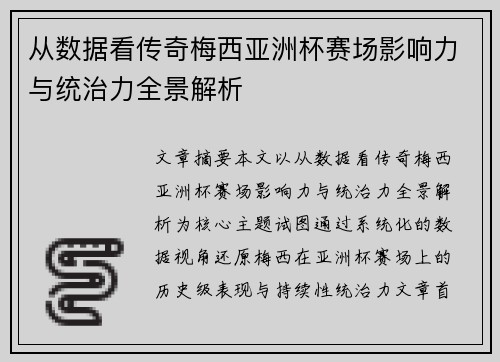 从数据看传奇梅西亚洲杯赛场影响力与统治力全景解析