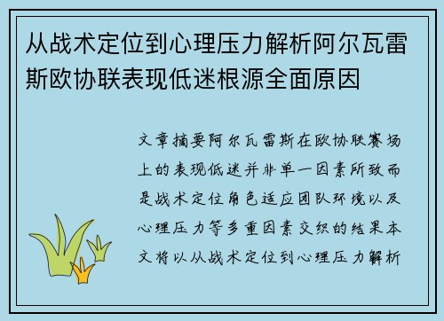 从战术定位到心理压力解析阿尔瓦雷斯欧协联表现低迷根源全面原因