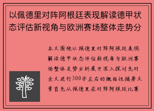 以佩德里对阵阿根廷表现解读德甲状态评估新视角与欧洲赛场整体走势分析 以佩德里对阵阿根廷表现解读德甲状态评估新视角与欧洲赛场整体走势分析