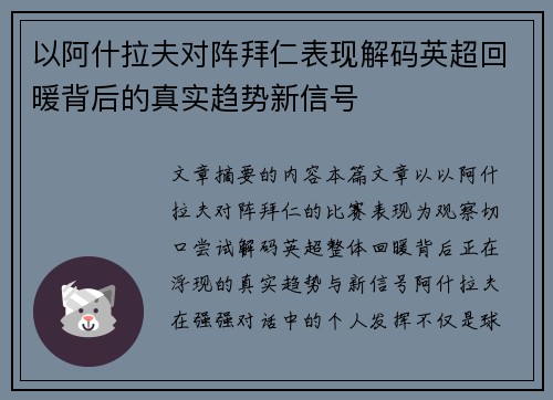 以阿什拉夫对阵拜仁表现解码英超回暖背后的真实趋势新信号