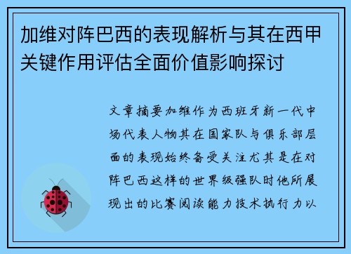 加维对阵巴西的表现解析与其在西甲关键作用评估全面价值影响探讨