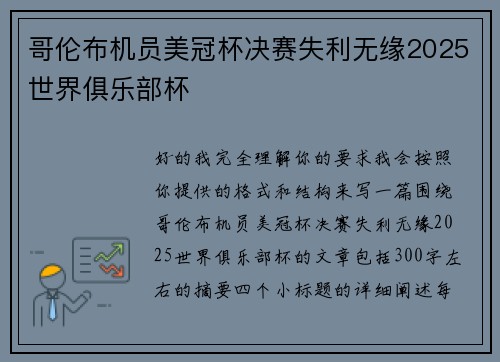 哥伦布机员美冠杯决赛失利无缘2025世界俱乐部杯 哥伦布机员美冠杯决赛失利无缘2025世界俱乐部杯