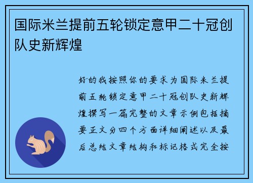 国际米兰提前五轮锁定意甲二十冠创队史新辉煌
