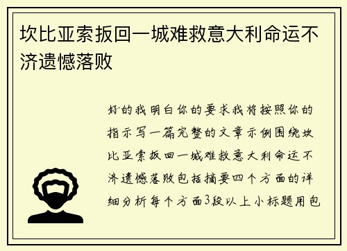 坎比亚索扳回一城难救意大利命运不济遗憾落败