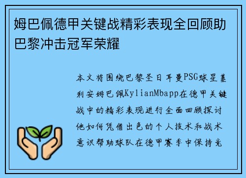 姆巴佩德甲关键战精彩表现全回顾助巴黎冲击冠军荣耀