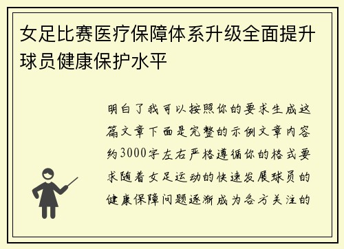 女足比赛医疗保障体系升级全面提升球员健康保护水平