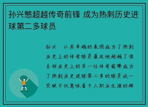 孙兴慜超越传奇前锋 成为热刺历史进球第二多球员