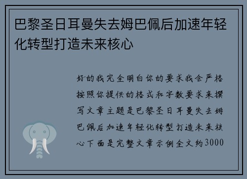 巴黎圣日耳曼失去姆巴佩后加速年轻化转型打造未来核心