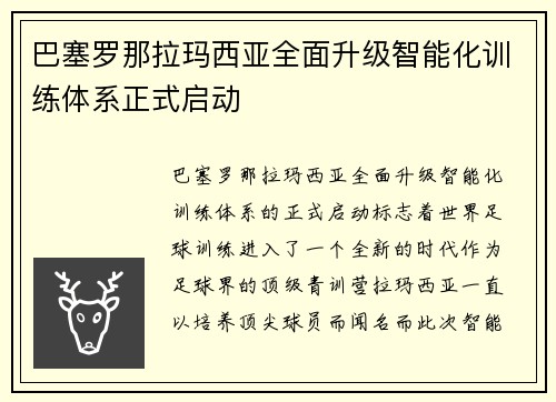 巴塞罗那拉玛西亚全面升级智能化训练体系正式启动