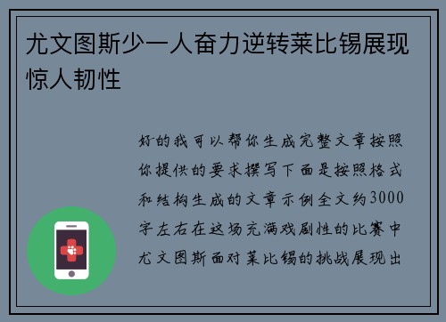 尤文图斯少一人奋力逆转莱比锡展现惊人韧性