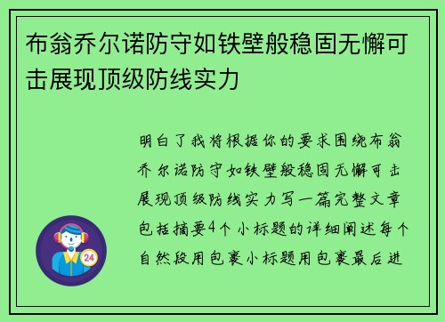 布翁乔尔诺防守如铁壁般稳固无懈可击展现顶级防线实力 布翁乔尔诺防守如铁壁般稳固无懈可击展现顶级防线实力