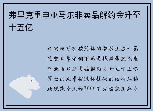 弗里克重申亚马尔非卖品解约金升至十五亿