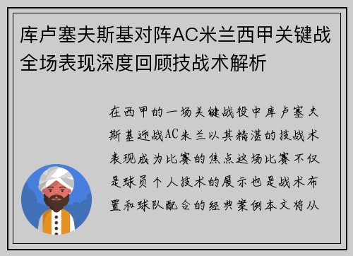 库卢塞夫斯基对阵AC米兰西甲关键战全场表现深度回顾技战术解析