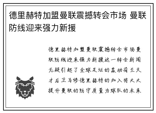 德里赫特加盟曼联震撼转会市场 曼联防线迎来强力新援 德里赫特加盟曼联震撼转会市场 曼联防线迎来强力新援