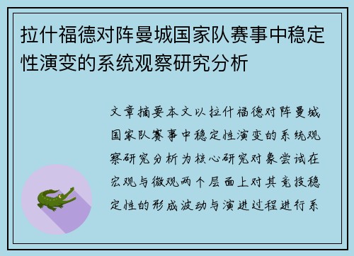 拉什福德对阵曼城国家队赛事中稳定性演变的系统观察研究分析