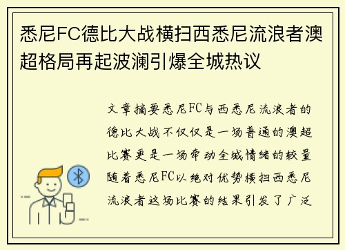 悉尼FC德比大战横扫西悉尼流浪者澳超格局再起波澜引爆全城热议 悉尼FC德比大战横扫西悉尼流浪者澳超格局再起波澜引爆全城热议