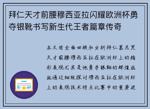拜仁天才前腰穆西亚拉闪耀欧洲杯勇夺银靴书写新生代王者篇章传奇