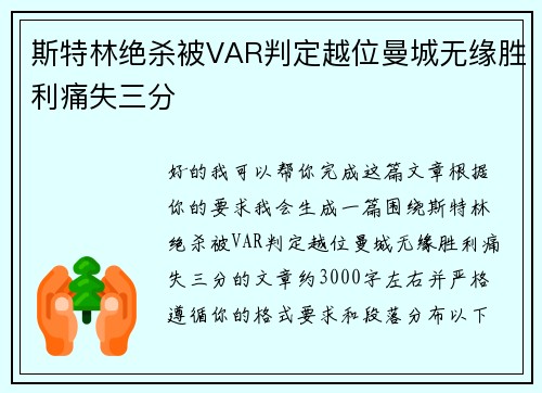 斯特林绝杀被VAR判定越位曼城无缘胜利痛失三分 斯特林绝杀被VAR判定越位曼城无缘胜利痛失三分