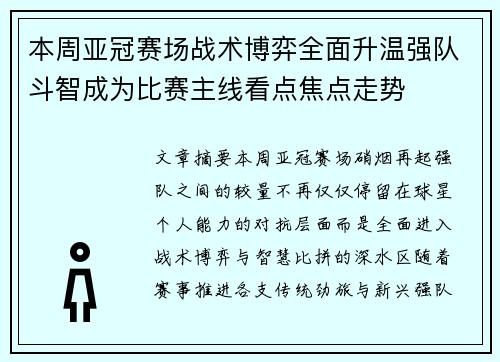 本周亚冠赛场战术博弈全面升温强队斗智成为比赛主线看点焦点走势 本周亚冠赛场战术博弈全面升温强队斗智成为比赛主线看点焦点走势