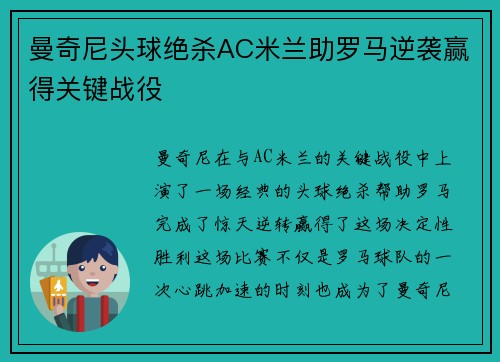 曼奇尼头球绝杀AC米兰助罗马逆袭赢得关键战役 曼奇尼头球绝杀AC米兰助罗马逆袭赢得关键战役