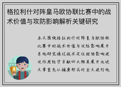 格拉利什对阵皇马欧协联比赛中的战术价值与攻防影响解析关键研究 格拉利什对阵皇马欧协联比赛中的战术价值与攻防影响解析关键研究