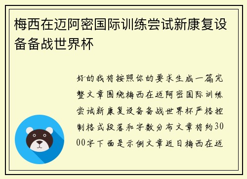 梅西在迈阿密国际训练尝试新康复设备备战世界杯