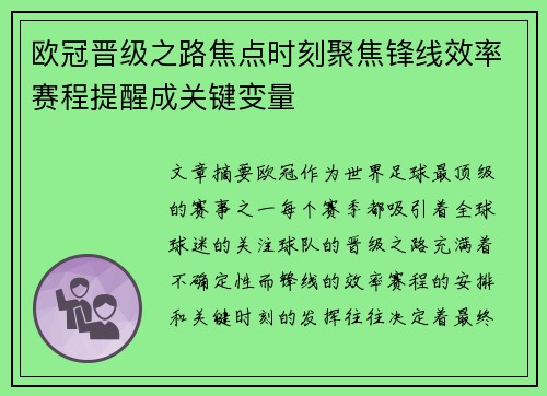 欧冠晋级之路焦点时刻聚焦锋线效率赛程提醒成关键变量 欧冠晋级之路焦点时刻聚焦锋线效率赛程提醒成关键变量