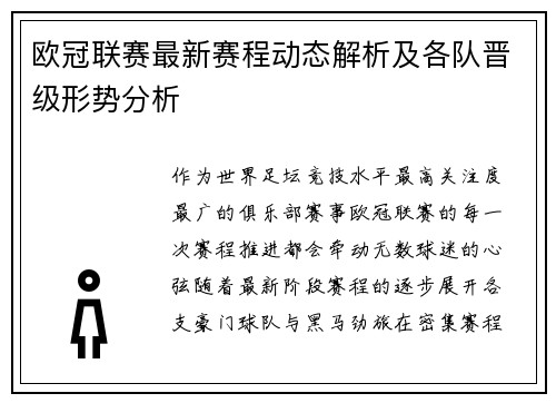 欧冠联赛最新赛程动态解析及各队晋级形势分析 欧冠联赛最新赛程动态解析及各队晋级形势分析