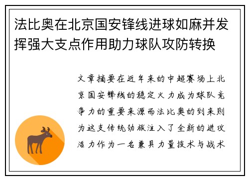 法比奥在北京国安锋线进球如麻并发挥强大支点作用助力球队攻防转换 法比奥在北京国安锋线进球如麻并发挥强大支点作用助力球队攻防转换