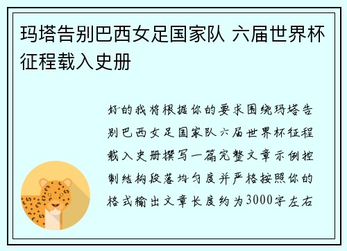 玛塔告别巴西女足国家队 六届世界杯征程载入史册