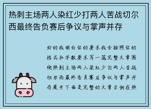 热刺主场两人染红少打两人苦战切尔西最终告负赛后争议与掌声并存