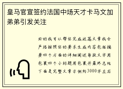 皇马官宣签约法国中场天才卡马文加弟弟引发关注 皇马官宣签约法国中场天才卡马文加弟弟引发关注