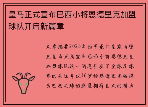 皇马正式宣布巴西小将恩德里克加盟球队开启新篇章