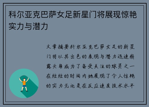 科尔亚克巴萨女足新星门将展现惊艳实力与潜力 科尔亚克巴萨女足新星门将展现惊艳实力与潜力