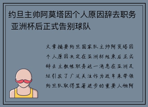 约旦主帅阿莫塔因个人原因辞去职务 亚洲杯后正式告别球队