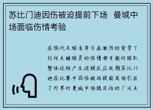 苏比门迪因伤被迫提前下场 曼城中场面临伤情考验 苏比门迪因伤被迫提前下场 曼城中场面临伤情考验
