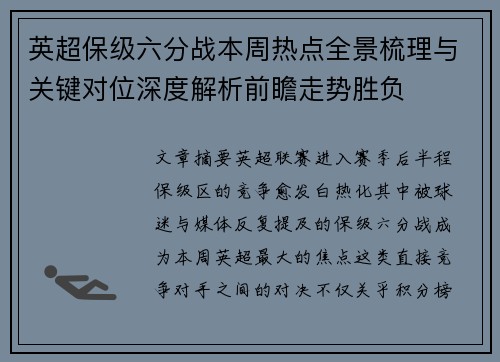 英超保级六分战本周热点全景梳理与关键对位深度解析前瞻走势胜负