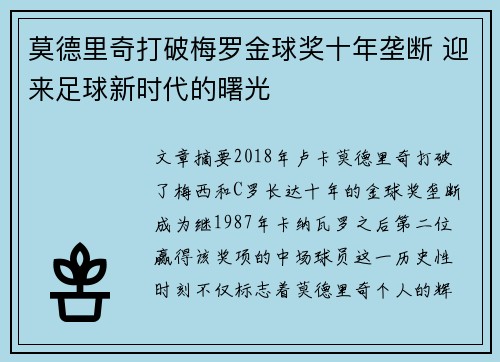 莫德里奇打破梅罗金球奖十年垄断 迎来足球新时代的曙光 莫德里奇打破梅罗金球奖十年垄断 迎来足球新时代的曙光