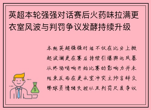 英超本轮强强对话赛后火药味拉满更衣室风波与判罚争议发酵持续升级