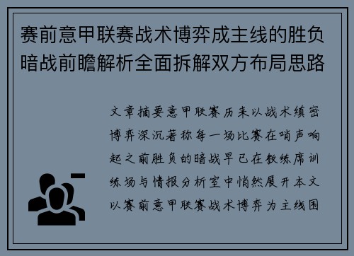 赛前意甲联赛战术博弈成主线的胜负暗战前瞻解析全面拆解双方布局思路